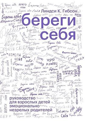 Береги себя (мягк.обл.)