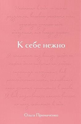 К себе нежно. Подарочное издание