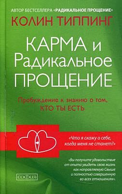 Карма и Радикальное Прощение