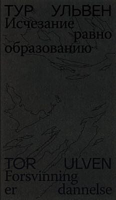 Исчезание равно образованию. Стихотворения и эссе