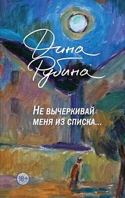 Не вычёркивай меня из списка...