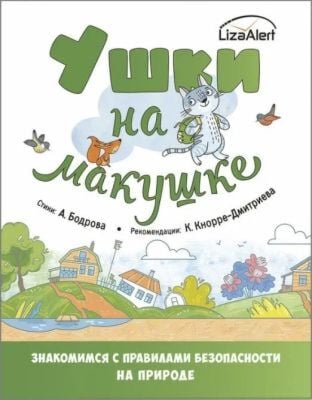 Ушки на макушке. Знакомимся с правилами безопасности на природе