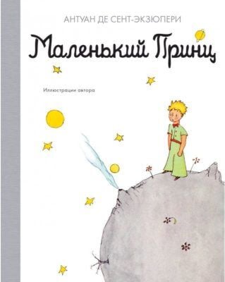 Маленький принц (изд. Азбука)