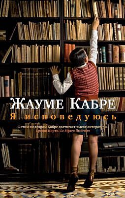 Я исповедуюсь (серия The Big Book) (мягк.обл.)