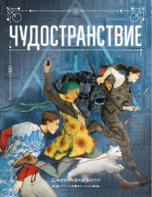 Чудостранствие