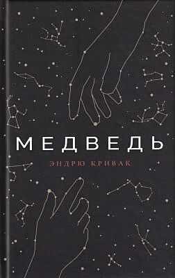 Медведь