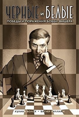 Чёрные и белые. Победы и поражения Бобби Фишера