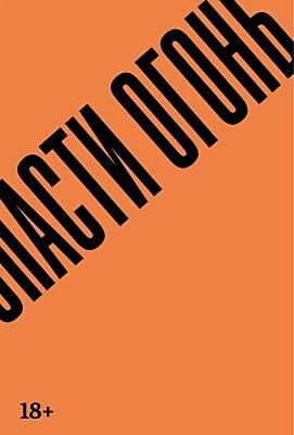 Спасти огонь (мягк.обл.)
