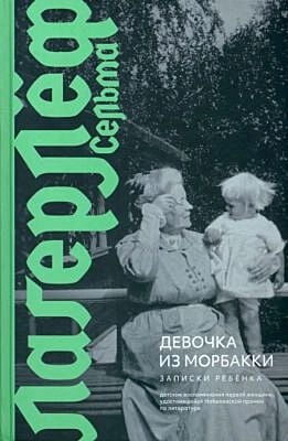 Девочка из Морбакки. Записки ребёнка