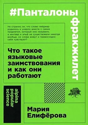 #Панталоныфракжилет. Что такое языковые заимствования и как они работают (мягк.обл.)