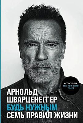 Будь нужным. Семь правил жизни