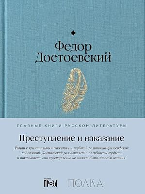 Преступление и наказание (серия Главные книги русской литературы)