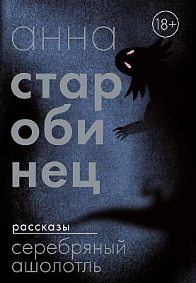 Серебряный Ашолотль. Рассказы (мягк.обл.)