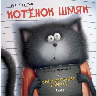 Котёнок Шмяк и библиотечная книжка (мягк.обл.)