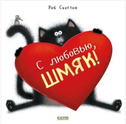С любовью, Шмяк! (мягк.обл.)