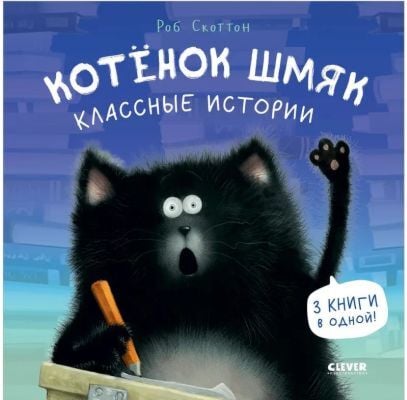 Котёнок Шмяк. Классные истории