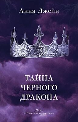 Тайна чёрного дракона (с короной)