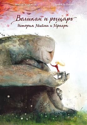 Великан и рыцарь. История Мийма и Мраара
