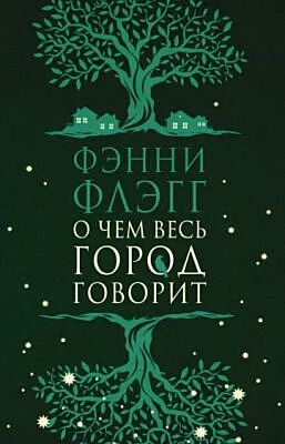 О чём весь город говорит