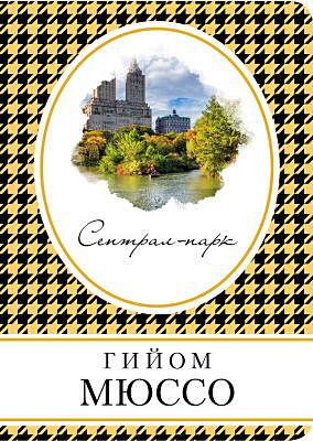 Сентрал-парк (мягк.обл.)