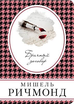 Брачный договор (мягк.обл.)