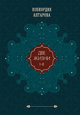 Две жизни. Том 1 (Часть I-II). Подарочное оформление
