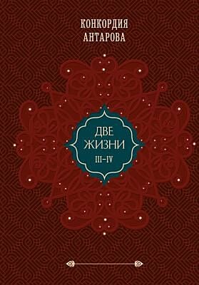 Две жизни. Том 2 (Часть III-IV). Подарочное оформление