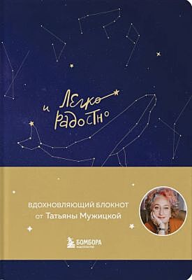 Легко и радостно. Вдохновляющий блокнот от Татьяны Мужицкой