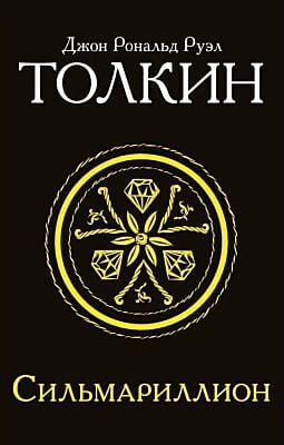 Сильмариллион (чёрная) (мягк.обл.)