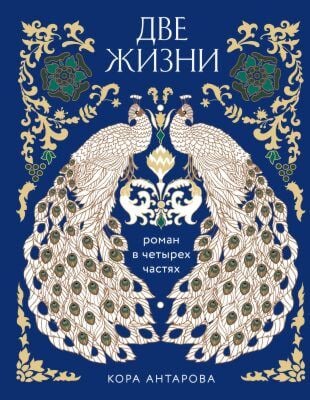 Две жизни. Роман в 4-х частях