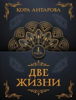 Две жизни. Часть I (мягк.обл.) (книга с дефектом)