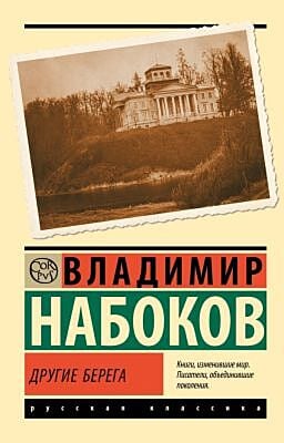 Другие берега (серия Эксклюзивная классика) (мягк.обл.)