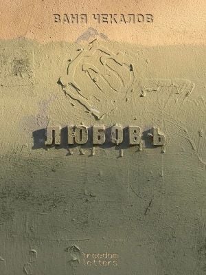 Любовь (мягк.обл.)