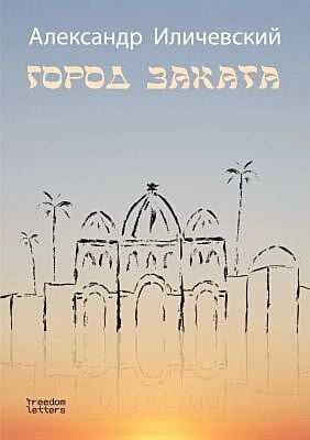 Город заката (мягк.обл.)