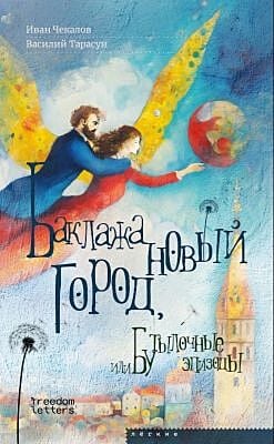 Баклажановый город. или Бутылочные эпизоды (мягк.обл.)
