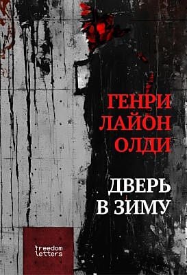 Дверь в зиму (мягк.обл.)