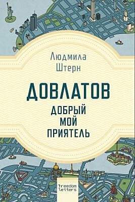 Довлатов — добрый мой приятель (мягк.обл.)
