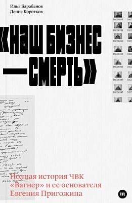 «Наш бизнес — смерть» (мягк.обл.)