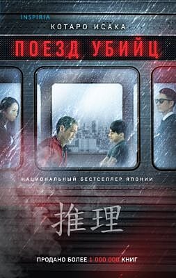 Поезд убийц (мягк.обл.)