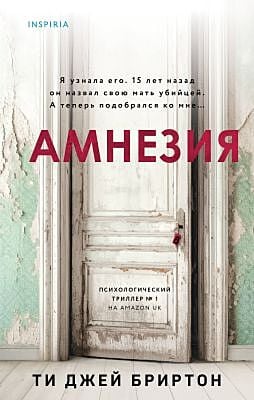 Амнезия