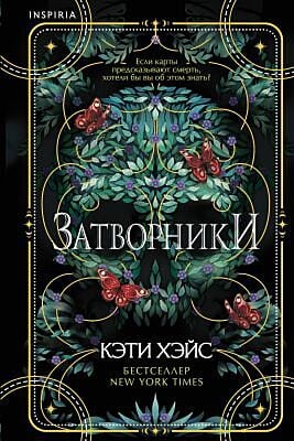 Затворники