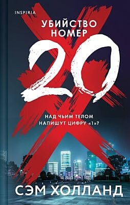 Убийство номер 20