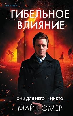 Гибельное влияние (мягк.обл.)