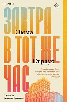 Завтра в тот же час (мягк.обл.)