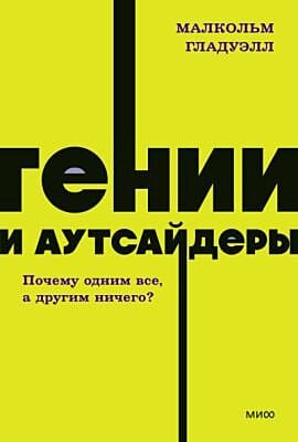 Гении и аутсайдеры. Почему одним всё, а другим ничего? (мягк.обл.)