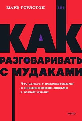 Как разговаривать с мудаками. Что делать с неадекватными и невыносимыми людьми в вашей жизни (мягк.обл.)