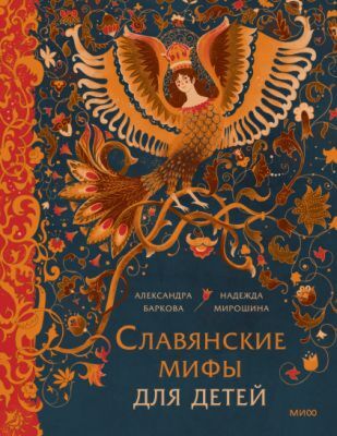 Славянские мифы для детей
