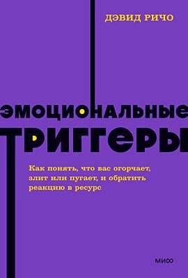 Эмоциональные триггеры. Как понять, что вас огорчает, злит или пугает, и обратить реакцию в ресурс (мягк.обл.)