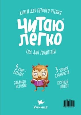 Читаю легко. Сова. Гид для родителей (мягк.обл.)