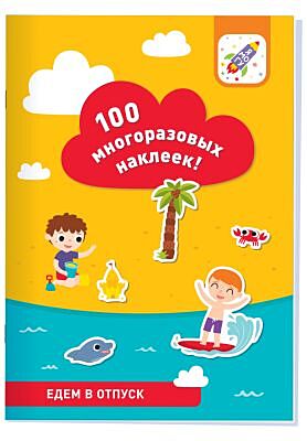 100 многоразовых наклеек! Едем в отпуск (мягк.обл.)